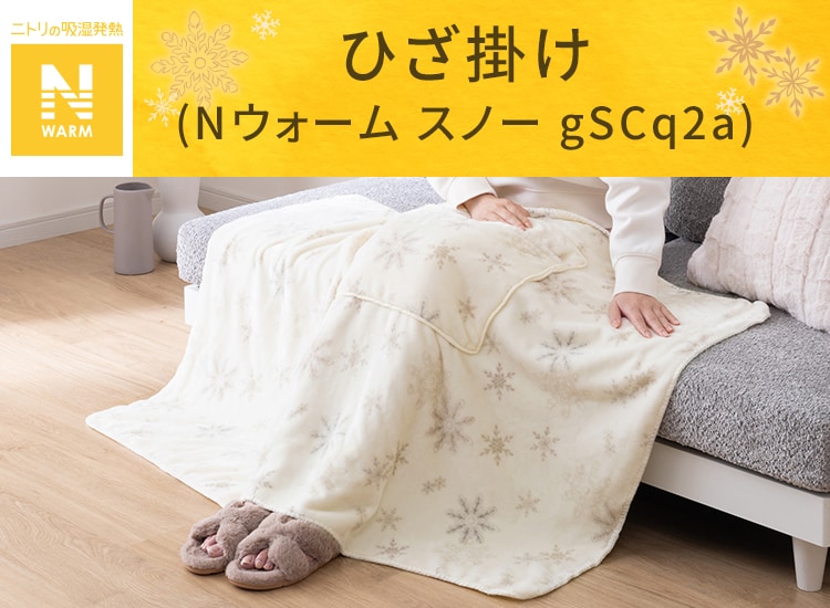 ひざ掛け(Nウォーム スノー gSCq2a)