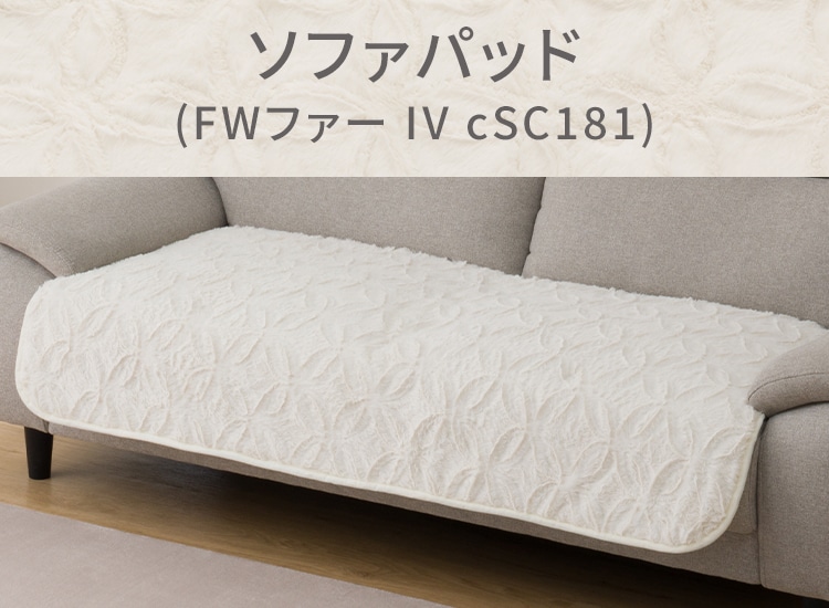 ソファパッド(FWファー IV cSC181)