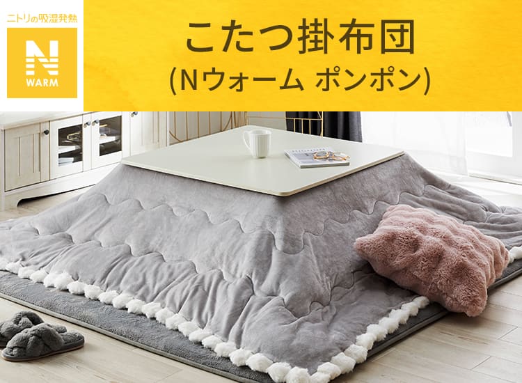 こたつ掛布団 Nウォーム ポンポン 長方形 | ニトリネット【公式】 家具