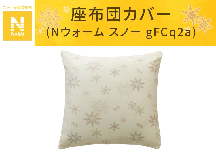 座布団カバー(Nウォーム スノー gFCq2a)