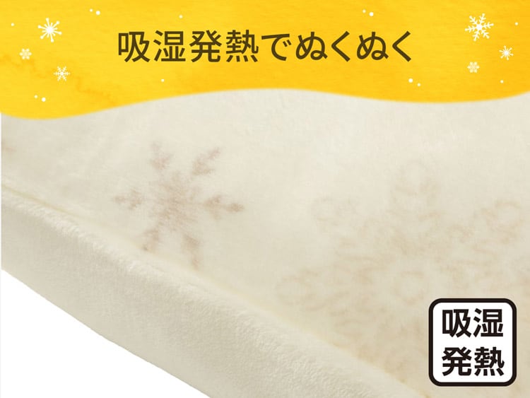 吸湿発熱でぬくぬく