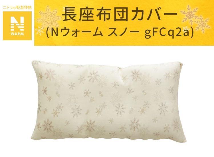 長座布団カバー(Nウォーム スノー gFCq2a)