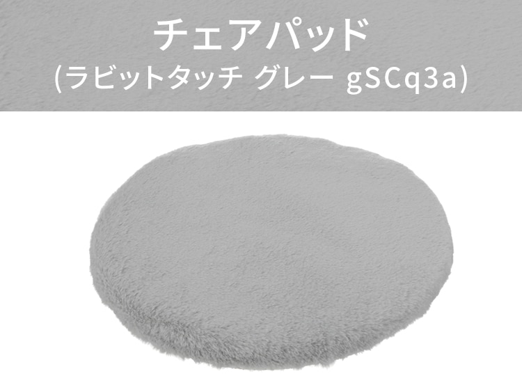 チェアパッド(ラビットタッチ グレー gSCq3a)
