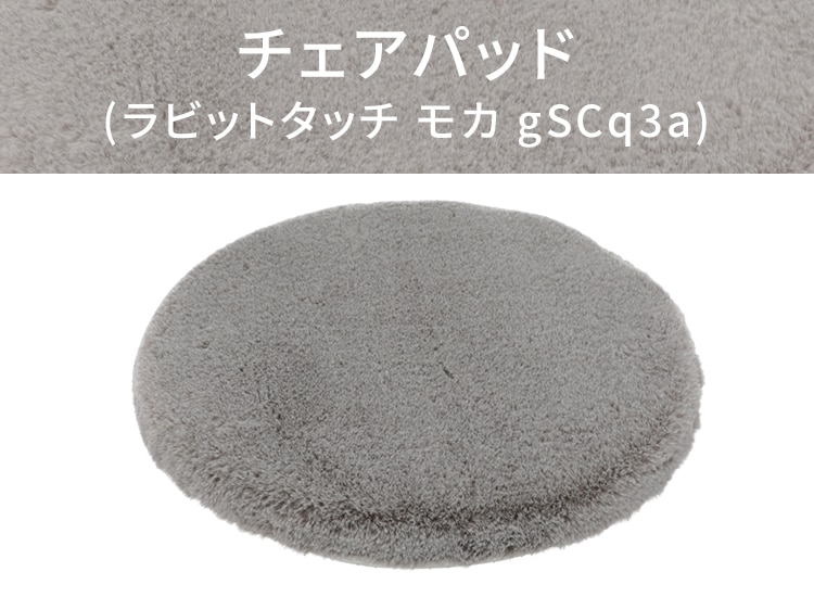 チェアパッド(ラビットタッチ モカ gSCq3a)