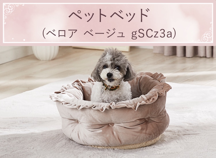 ペットベッド(ベロア ベージュ gSCz3a)