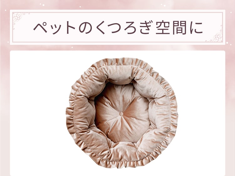ペットのくつろぎ空間に