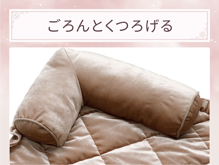 ごろんとくつろげる