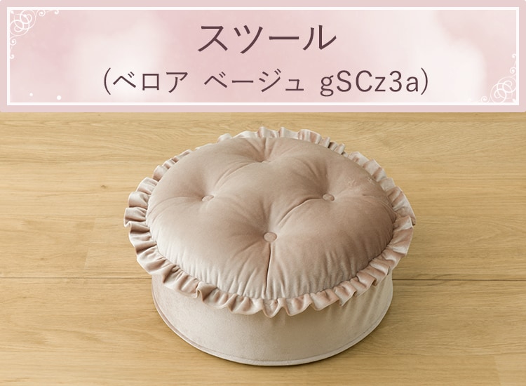 スツール(ベロア ベージュ gSCz3a)