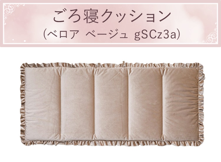 ゴロネクッション(ベロア ベージュ gSCz3a)
