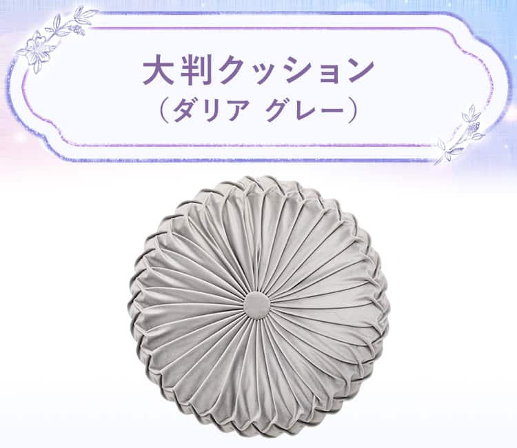 大判クッション(ダリア)