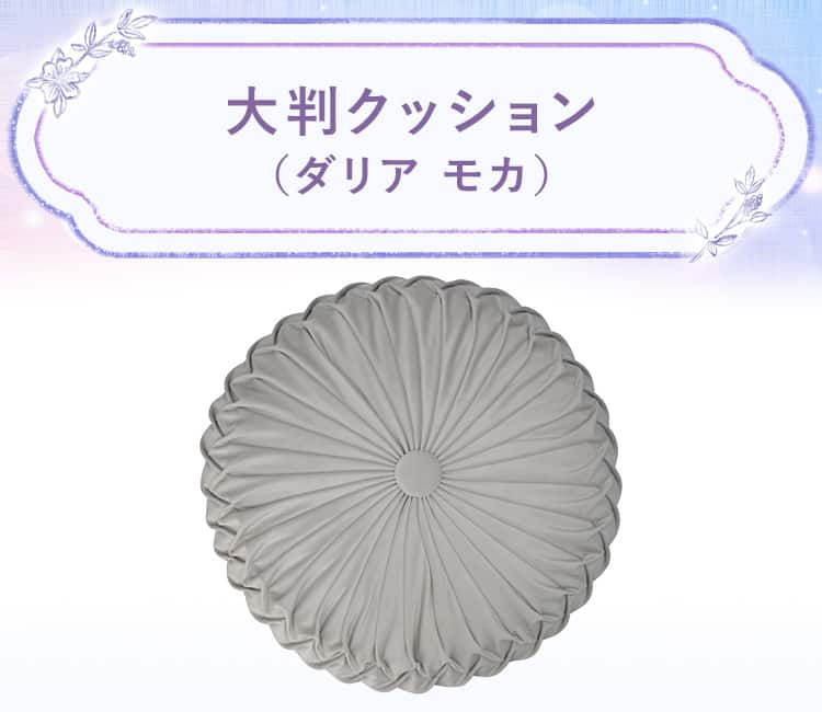 大判クッション(ダリア)