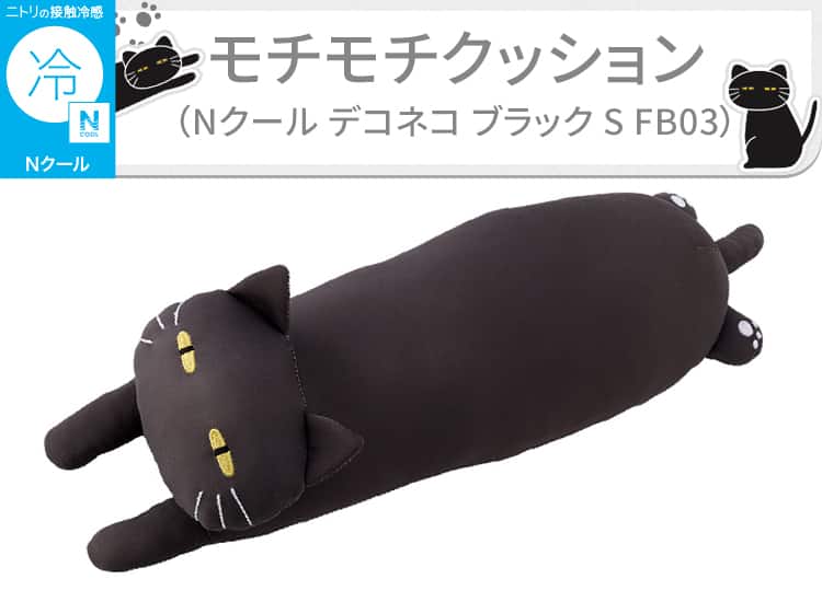 モチモチクッション(Nクール デコネコ ブラック S FB03)