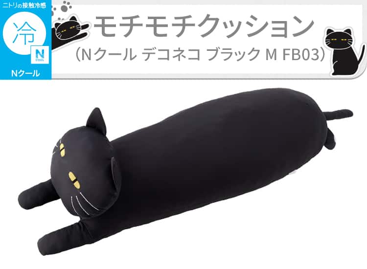 モチモチクッション(Nクール デコネコ ブラック M FB03)