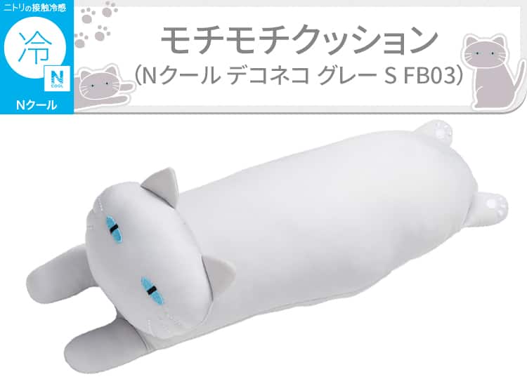 モチモチクッション（Nクール デコネコ グレー S FB03）