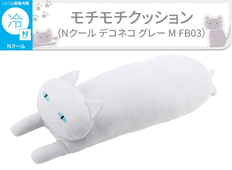 モチモチクッション(Nクール デコネコ グレー M FB03)