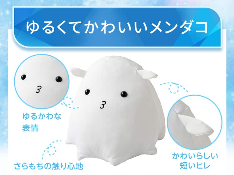 ゆるくてかわいいメンダコ