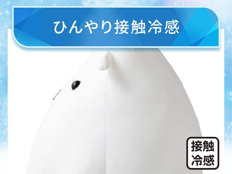 ひんやり接触冷感