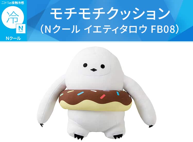 モチモチクッション（Nクール イエティタロウ FB08）