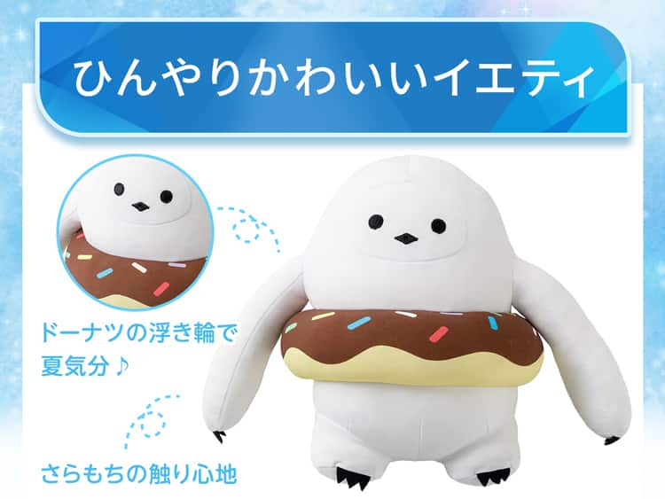 ひんやりかわいいイエティ