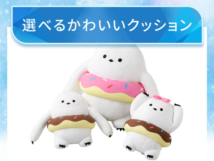 選べるかわいいクッション