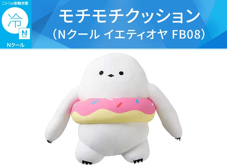モチモチクッション（Nクール イエティオヤ FB08）