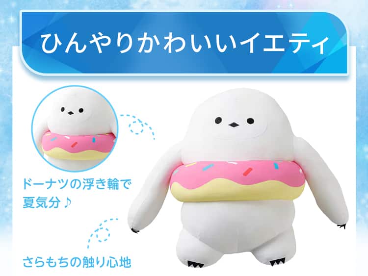 ひんやりかわいいイエティ