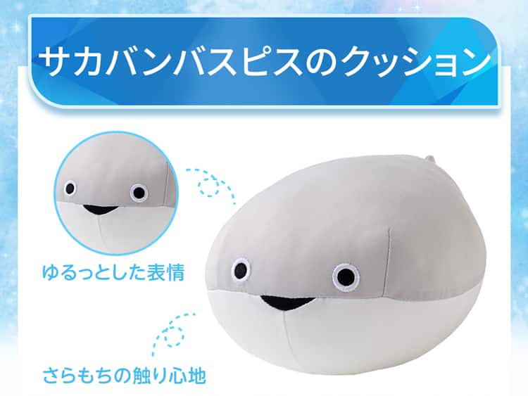 サカバンバスピスのクッション