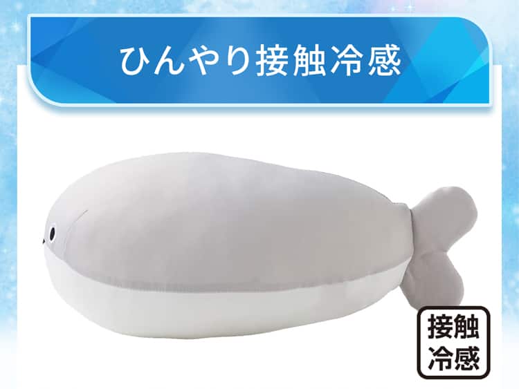 ひんやり接触冷感