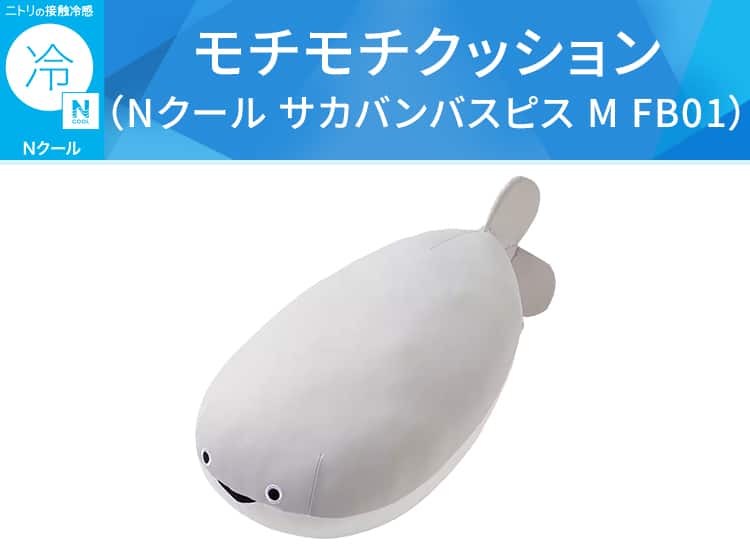 モチモチクッション（Nクール サカバンバスピス M FB01）