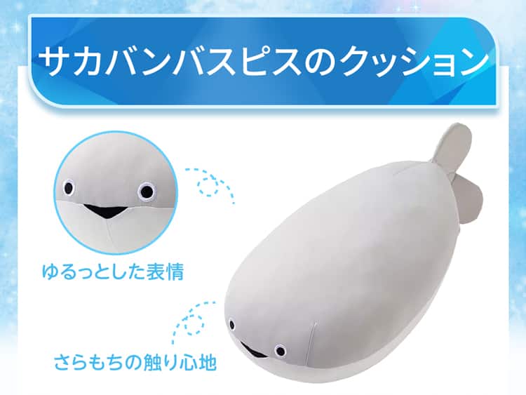 サカバンバスピスのクッション