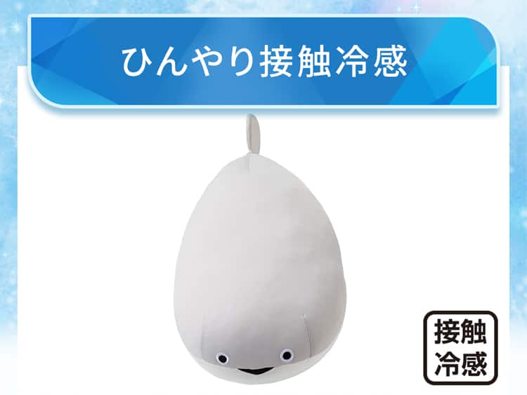 ひんやり接触冷感