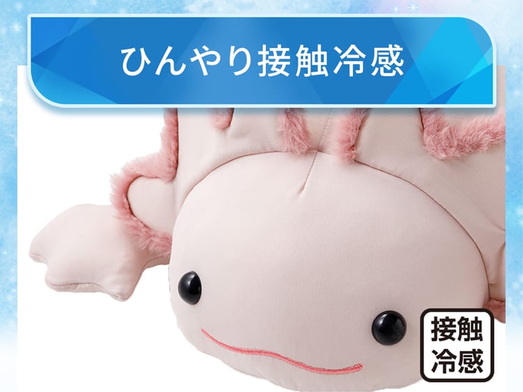 ひんやり接触冷感
