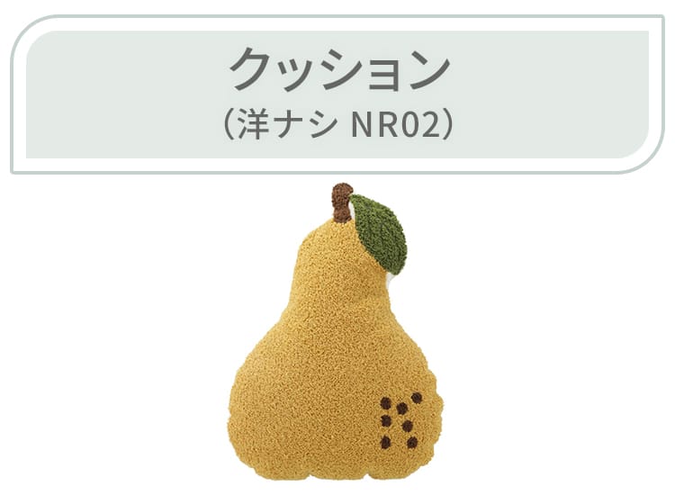 クッション（洋ナシ NR02）