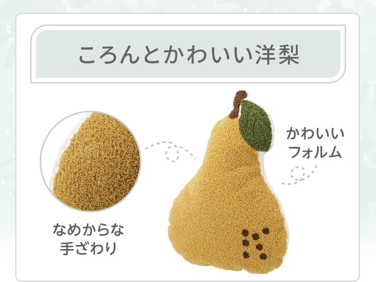 ころんとかわいい洋梨