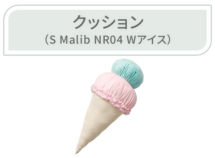 クッション(S Malib NR04 Wアイス)