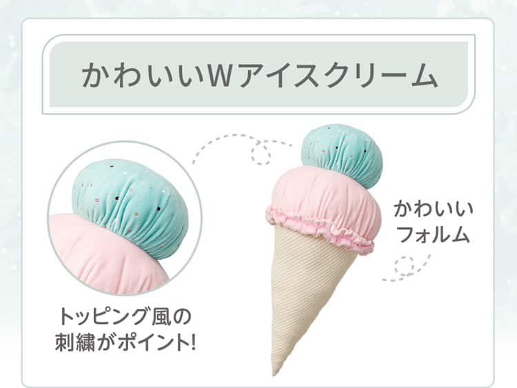 かわいいWアイスクリーム