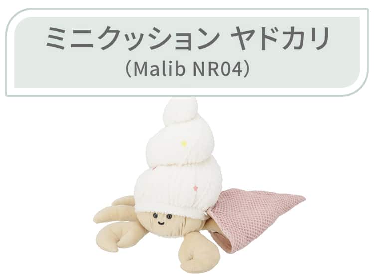 ミニクッション ヤドカリ（Malib NR04）