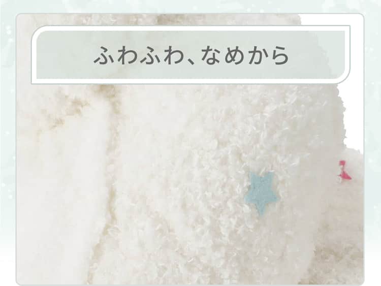 ふわふわ、なめから