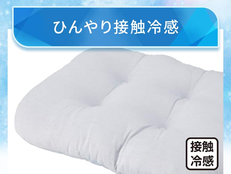 ひんやり接触冷感