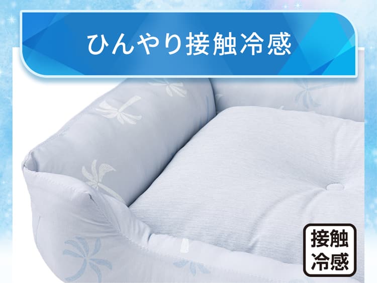 ひんやり接触冷感