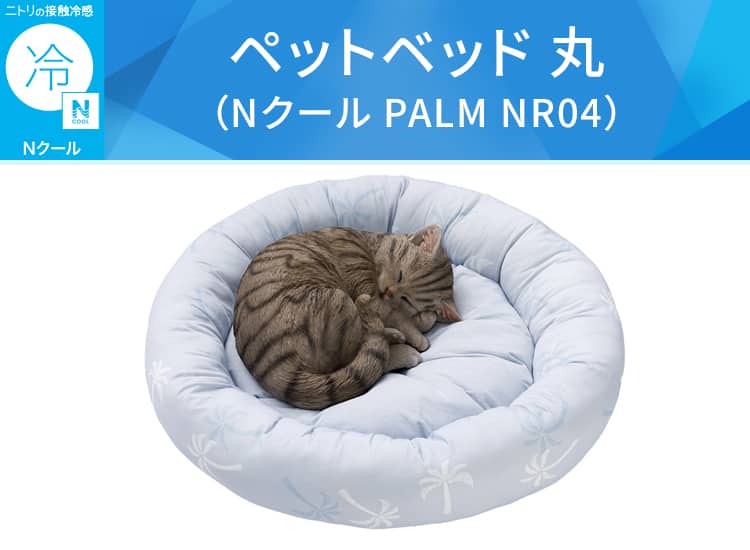 ペットベッド 丸(Nクール PALM NR04)