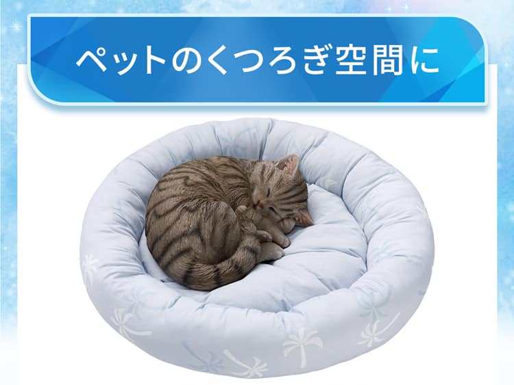 ペットのくつろぎ空間に