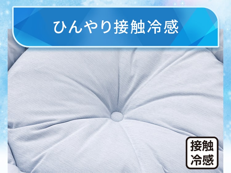 ひんやり接触冷感