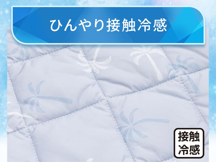 ひんやり接触冷感