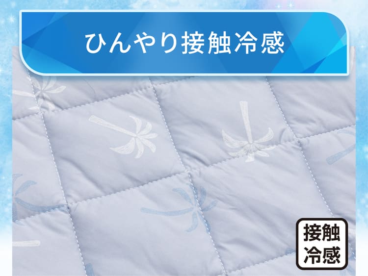 ひんやり接触冷感
