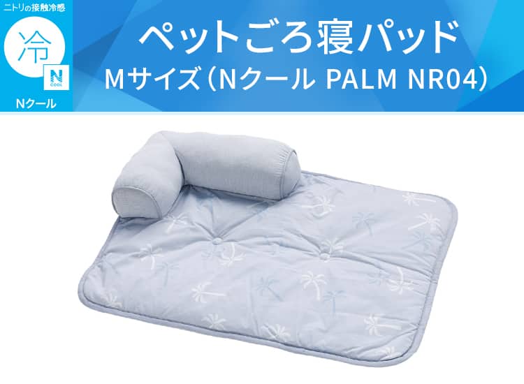 ペットごろ寝パッドMサイズ（Nクール PALM NR04）