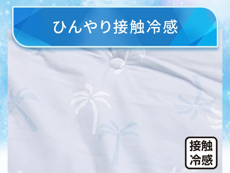 ひんやり接触冷感
