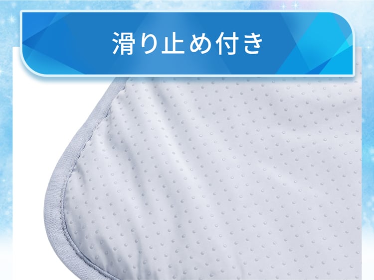 滑り止め付き