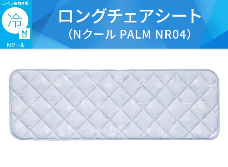ロングチェアシート(Nクール PALM NR04)
