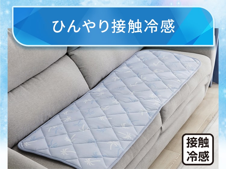 ひんやり接触冷感